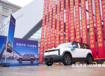 iCAR 03新店开业，携手芜湖蓝天救援队展现品牌力量