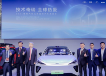 2024北京车展收官 奇瑞汽车用技术创新和价值创造走向全球