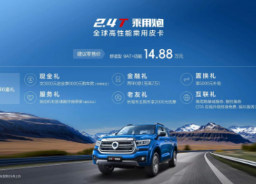 全球高性能乘用皮卡2.4T乘用炮上市 售价14.88万元