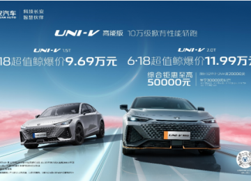 入手轿跑好机会！UNI-V高能版超值超值鲸爆价9.69万元起！搭载蓝鲸NE1.5T发动机+IACC高阶智驾辅助！