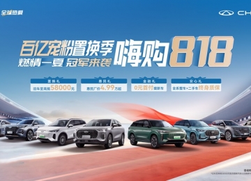 奇瑞嗨购818火热进行中 多重惊喜钜惠开启燃情一夏