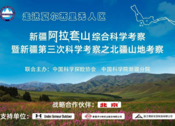 首次夏尔西里全面系统科学考察完成