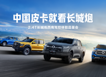 玩转全场景皮卡车生活 2.4T长城炮驾控体验品鉴会擎动大理