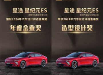 设计美学再获认可，奇瑞的审美很高级！星纪元ES荣获2024年度金乘奖及造型设计奖