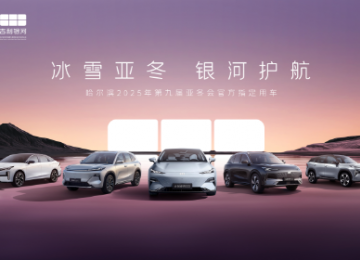 入列第9届亚冬会官方指定用车 吉利银河正式发运哈尔滨