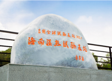 海南湿热试验基地揭牌 吉利全球试验能力再攀升