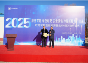 卖爆了！100台欧马可智蓝2C超能快充轻卡极速交付北京冷链大客户