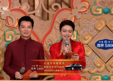 尊界S800闪耀蛇年春晚，助力中国汽车品牌攀登价值新高峰
