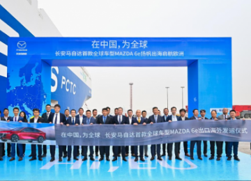 长安马自达全球车型MAZDA 6e启航欧洲，全球化战略迈入新里程