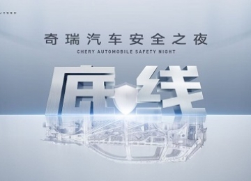 胆小者生存，胆大者颠覆：奇瑞的安全悖论如何重构汽车工业逻辑？