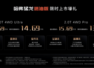 哈弗猛龙燃油版上市限时优惠换新价13.69万元起 另享保养等多重壕礼