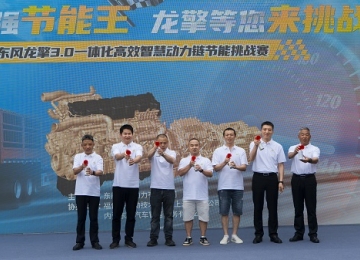 真场景真比拼！东风龙擎节能挑战赛在四川内江热力开赛