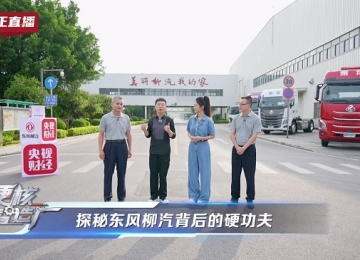 东风柳汽以国家队底色，重构商用车智造与价值的双重坐标