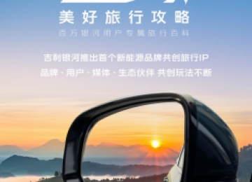 吉利银河推出首个新能源品牌共创旅行IP，打造百万银河用户专属旅行百科