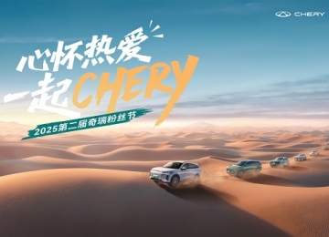 心怀热爱，一起CHERY！2025第二届奇瑞粉丝节邀您共聚