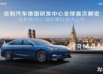 吉利德研全球首次解密 路特斯顶级调校加持吉利银河A7定义家轿操控新标杆
