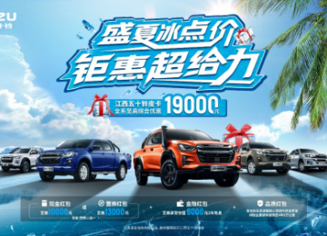 热浪“退退退”！江西五十铃“夏日清凉购车补贴”上线
