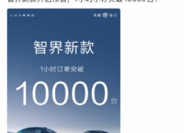 1小时预订破万台，纯血鸿蒙智界智行首秀即爆单！