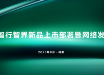 智界用户中心全国招商大会隆重举行 携手经销商共筑高端智能出行新生态