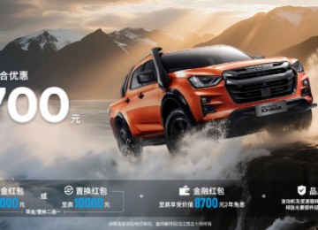 九月冲一波，购车省更多！江西五十铃皮卡至高钜惠19000元