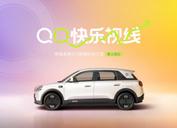 社交新宠奇瑞全新QQ登陆魔都，开启“QQ快乐视线”，带你一路向“尚”