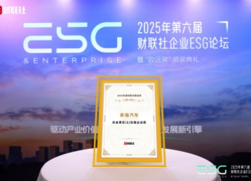 唯一获评“社会责任先锋企业”车企！奇瑞ESG实践再获权威认可