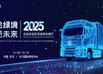 智绘绿境 驭见未来|东风商用车诚邀您莅临2025中国国际商用车展
