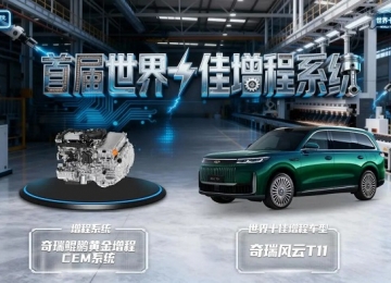 首届世界十佳增程评价公布 奇瑞汽车斩获技术产品双料大奖