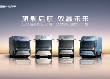 旗舰启航 效赢未来：福田卡文乐途正式上市