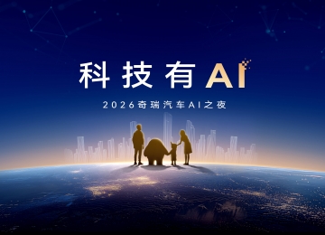 科技有AI 2026奇瑞汽车AI之夜即将启幕