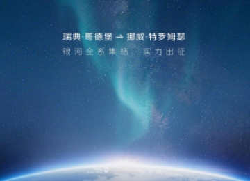 直通北极圈！吉利银河2026全球冬测让世界看到中国新能源力量