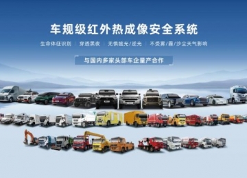 轩辕智驾发布全系后装红外新品，车载安全进入“高清智慧时代”