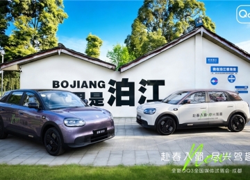 赴春入蜀·尽兴驾趣 全新QQ3春日试驾见证一部到位