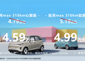 限时权益价4.59万起，入门即高配！凯翼拾月max正式开启预售