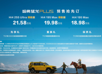 全系标配Hi4电四驱 哈弗猛龙PLUS携五大硬核升级开启预售