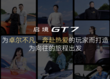 启境GT7：从底盘调校看技术与体验的融合