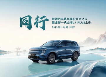 捷途旅行小房车又上新了，全新一代山海L7 PLUS即将焕新上市