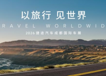 2026成都国际车展开幕在即，捷途汽车诚邀您共赴天府之旅