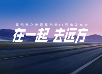 预售价19.9万-32.9万元，星纪元ET重塑高端新能源SUV价值标杆