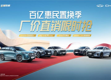 惠民厂价4.99万起 天天抽万元黄金，奇瑞置换太给力！