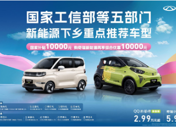 超值购车礼，惠民到万家！奇瑞小蚂蚁青春版&QQ冰淇淋青春版好开好停