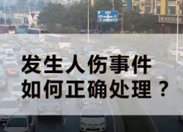如何正确处理车险人伤事故？