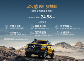 全球长续航高性能豪华皮卡 山海炮穿越版正式上市 售价24.98万元