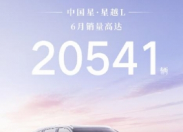 同比上涨超31%，吉利中国星·星越L 6月销量突破2万辆