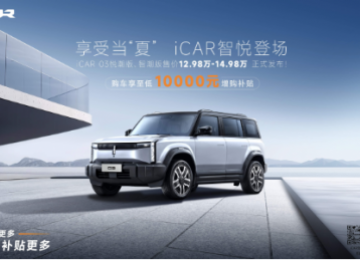 iCAR 03悦潮版、智潮版正式发布，12.98万元起售，享至低10000元增购补贴