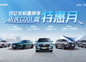 奇瑞百亿宠粉置换季，陪你共度cool爽一夏