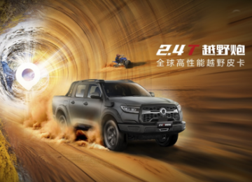 全球高性能越野皮卡2.4T越野炮开启预售 17.98万元起