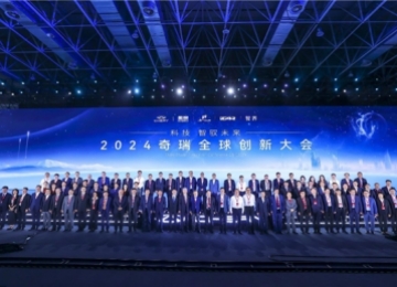 科技 智驭未来 2024奇瑞全球创新大会盛大开幕