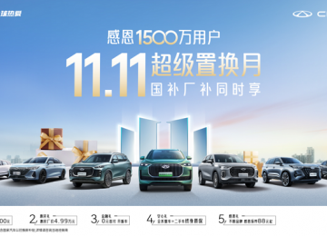 旧车至高抵50000元！奇瑞双十一购车盛宴不容错过