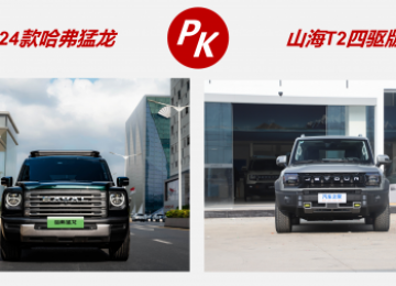 哈弗猛龙稳坐C位，山海T2四驱能否撼动其地位？深度对比见真章！